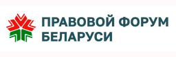 Правовой форум Беларуси