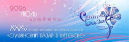СЛАВЯНСКИЙ БАЗАР В ВИТЕБСКЕ